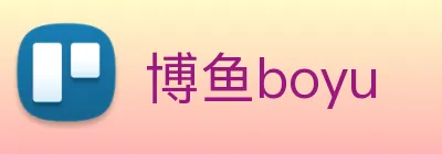 博鱼boyu Logo